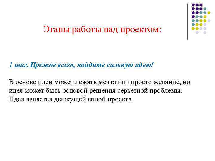    Этапы работы над проектом: 1 шаг. Прежде всего, найдите сильную идею!
