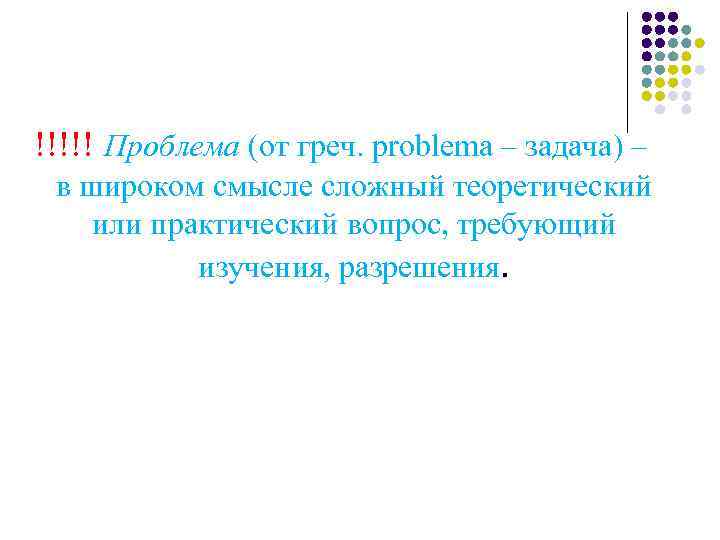 Сложный теоретический или практический вопрос