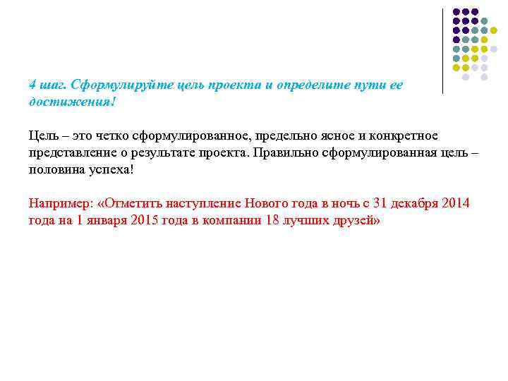 Выберите верно сформулированную цель. Сформулируйте цель проекта.. Правильно сформулированная цель. Формулировка цели. Формулировка цели проекта.