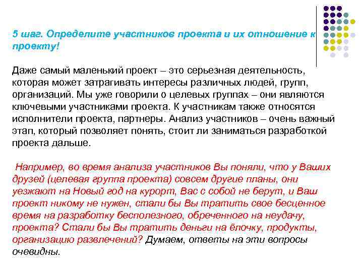 5 шаг. Определите участников проекта и их отношение к проекту! Даже самый маленький проект