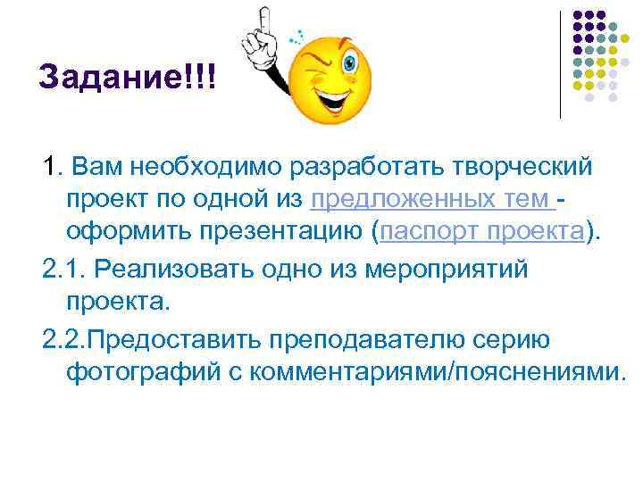 Задание!!! 1. Вам необходимо разработать творческий  проект по одной из предложенных тем -