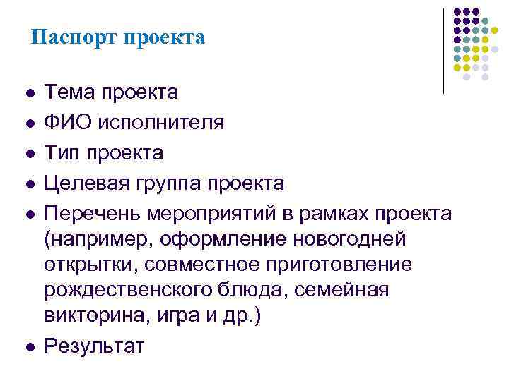 Паспорт проекта l  Тема проекта l  ФИО исполнителя l  Тип проекта