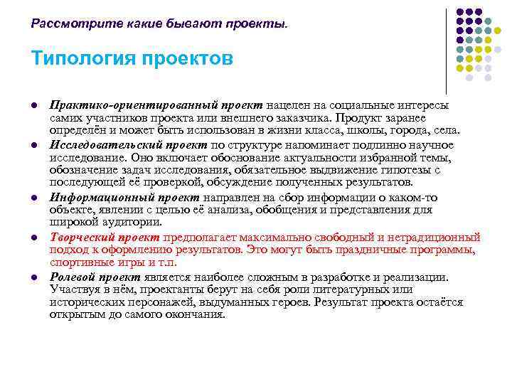 Рассмотрите какие бывают проекты.  Типология проектов l  Практико-ориентированный проект нацелен на социальные