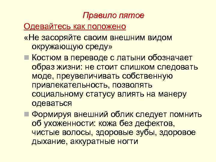  Правило пятое Одевайтесь как положено «Не засоряйте своим внешним видом окружающую среду» n