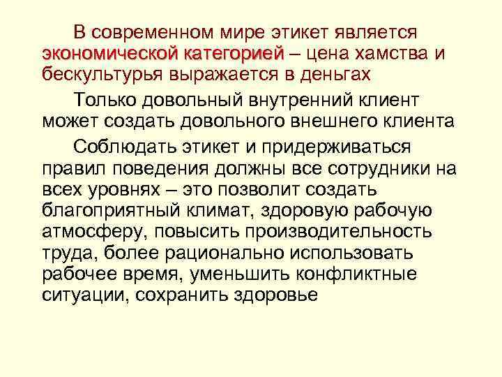  В современном мире этикет является экономической категорией – цена хамства и бескультурья выражается