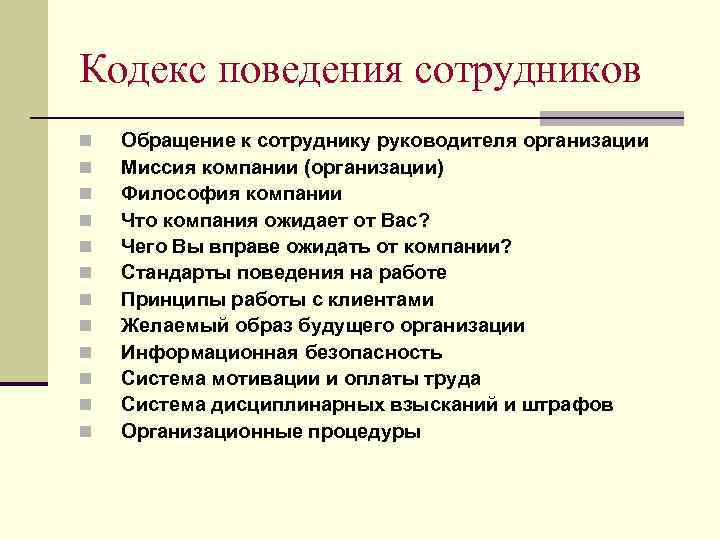 Кодекс поведения сотрудников n Обращение к сотруднику руководителя организации n Миссия компании (организации) n