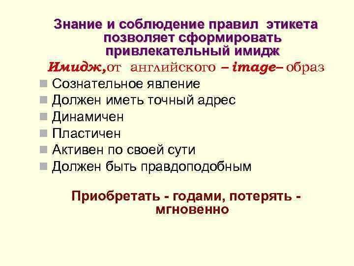  Знание и соблюдение правил этикета позволяет сформировать привлекательный имидж Имидж, от английского –