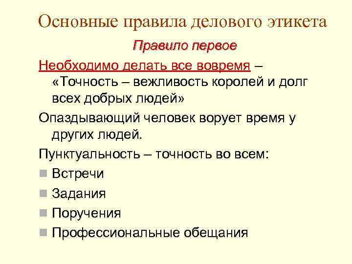 Основные правила делового этикета Правило первое Необходимо делать все вовремя – «Точность – вежливость