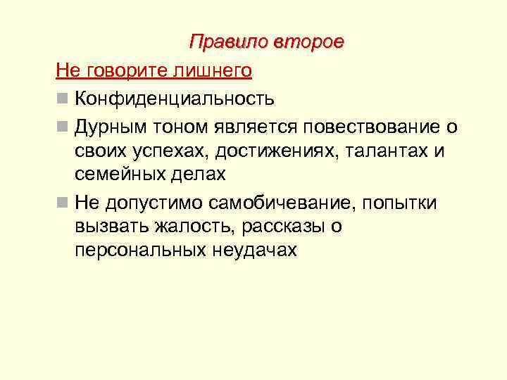  Правило второе Не говорите лишнего n Конфиденциальность n Дурным тоном является повествование о