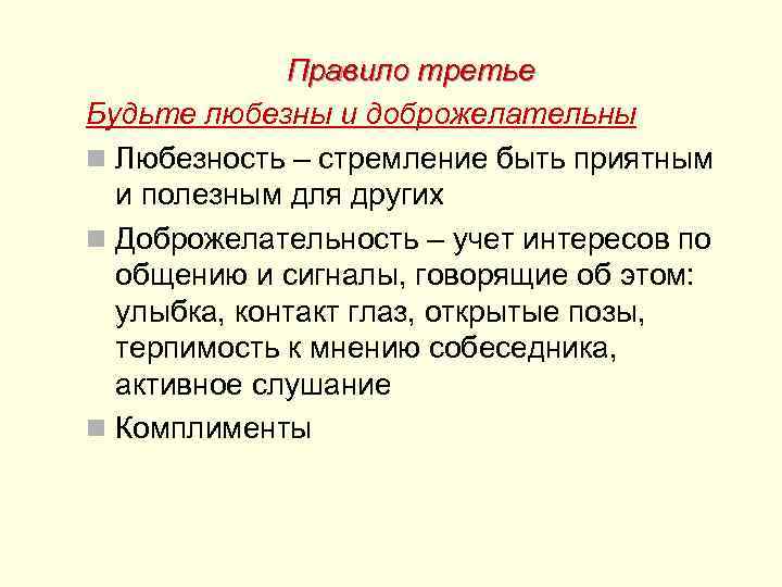  Правило третье Будьте любезны и доброжелательны n Любезность – стремление быть приятным и