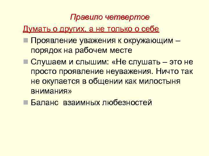  Правило четвертое Думать о других, а не только о себе n Проявление уважения