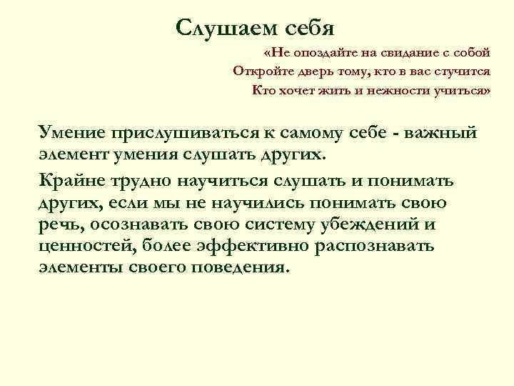  Слушаем себя «Не опоздайте на свидание с собой Откройте дверь тому, кто в