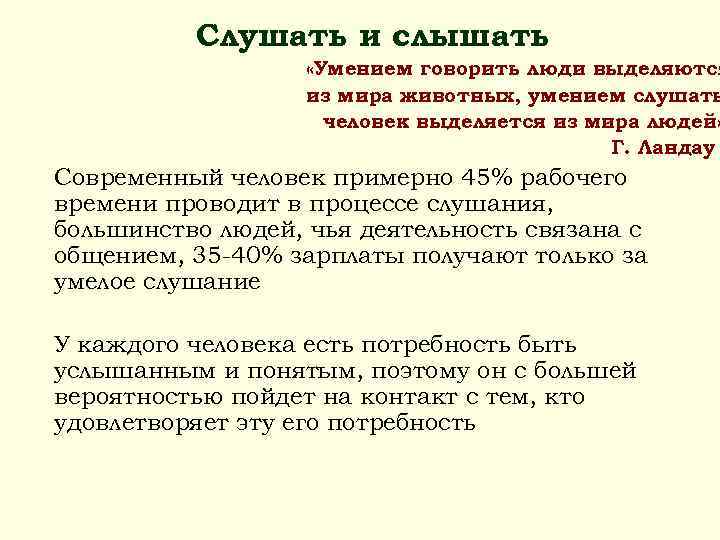  Слушать и слышать «Умением говорить люди выделяются из мира животных, умением слушать человек