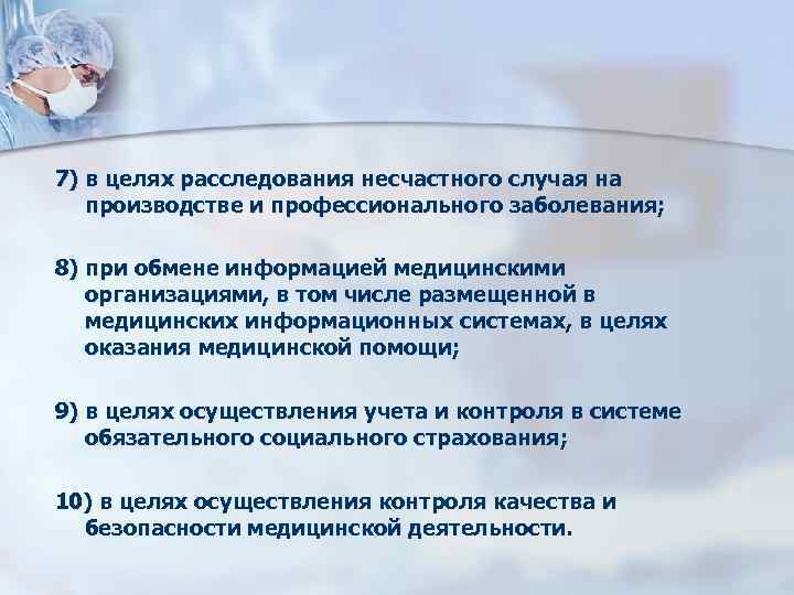 7) в целях расследования несчастного случая на производстве и профессионального заболевания; 8) при обмене