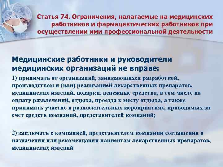  Статья 74. Ограничения, налагаемые на медицинских работников и фармацевтических работников при осуществлении ими