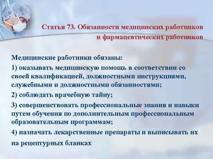  Статья 73. Обязанности медицинских работников и фармацевтических работников Медицинские работники обязаны: 1) оказывать