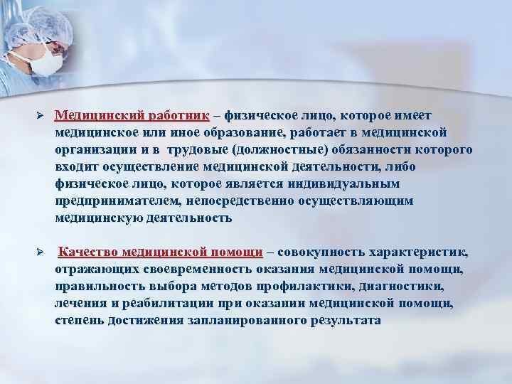 Ø Медицинский работник – физическое лицо, которое имеет медицинское или иное образование, работает в