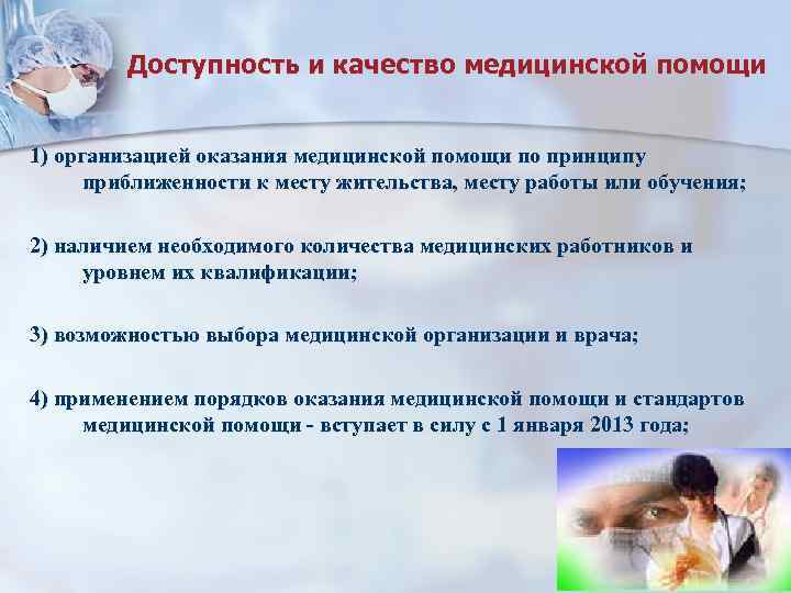  Доступность и качество медицинской помощи 1) организацией оказания медицинской помощи по принципу приближенности