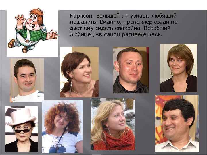  Карлсон. Большой энтузиаст, любящий пошалить. Видимо, пропеллер сзади не дает ему сидеть спокойно.