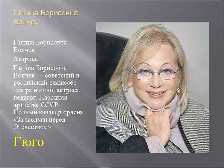 Галина Борисовна Волчек Актриса Гали на Бори совна Во лчек — советский и российский