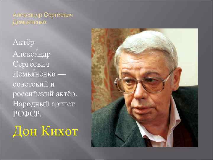 Александр Сергеевич Демьяненко Актёр Алекса ндр Серге евич Демья ненко — советский и российский