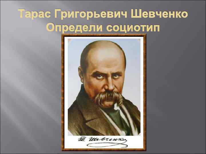 Тарас Григорьевич Шевченко Определи социотип 