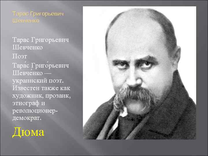 Тарас Григорьевич Шевченко Поэт Тара с Григо рьевич Шевче нко — украинский поэт. Известен