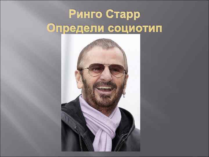  Ринго Старр Определи социотип 