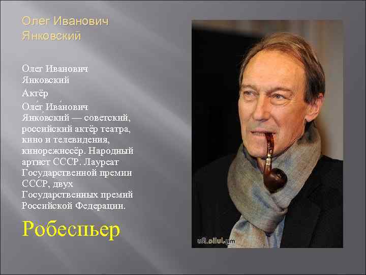 Олег Иванович Янковский Актёр Оле г Ива нович Янко вский — советский, российский актёр