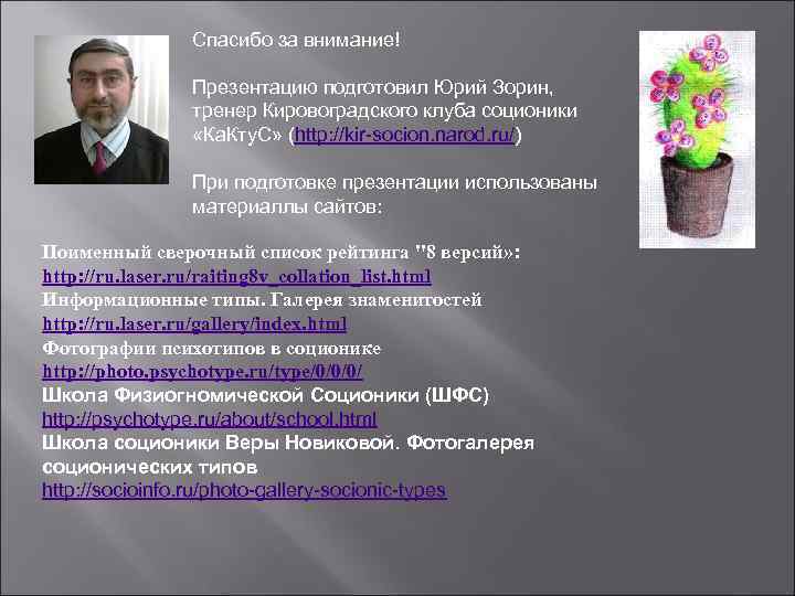  Спасибо за внимание! Презентацию подготовил Юрий Зорин, тренер Кировоградского клуба соционики «Ка. Кту.