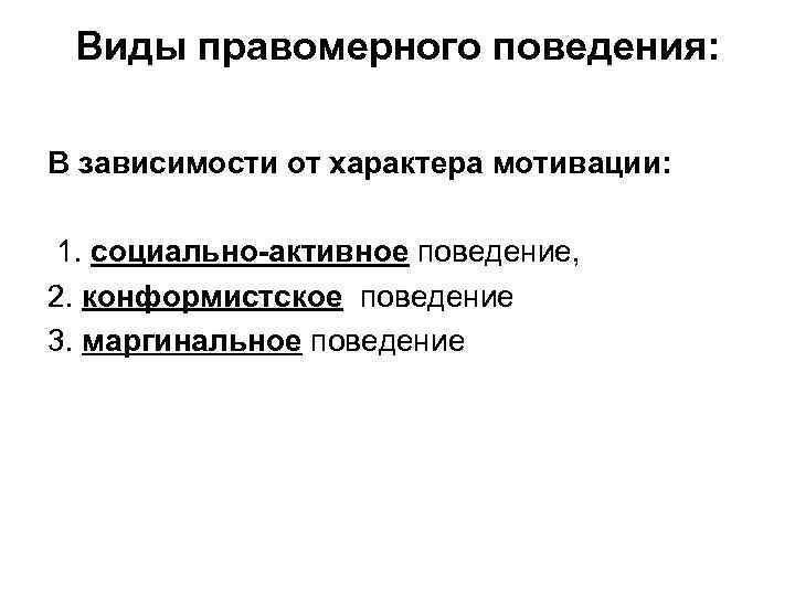  Виды правомерного поведения: В зависимости от характера мотивации: 1. социально-активное поведение, 2. конформистское