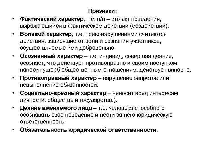  Признаки: • Фактический характер, т. е. п/н – это акт поведения, выражающийся в