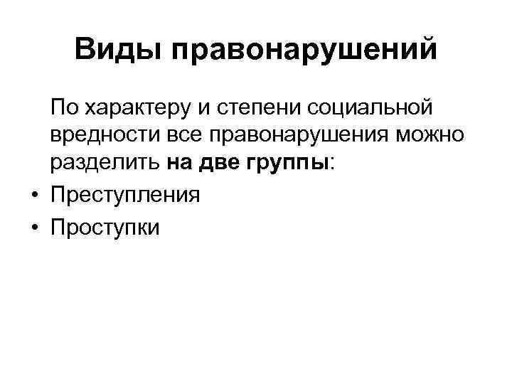  Виды правонарушений По характеру и степени социальной вредности все правонарушения можно разделить на