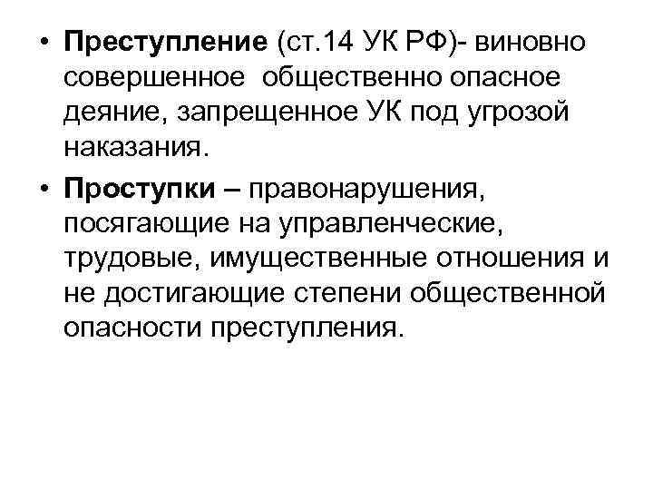  • Преступление (ст. 14 УК РФ)- виновно совершенное общественно опасное деяние, запрещенное УК