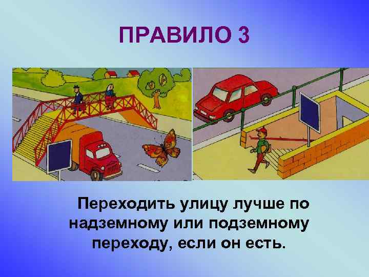  ПРАВИЛО 3 Переходить улицу лучше по надземному или подземному переходу, если он есть.