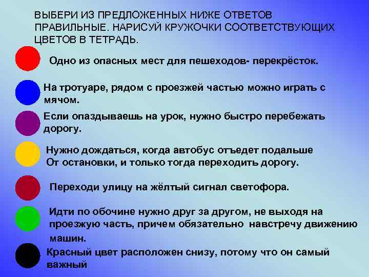 ВЫБЕРИ ИЗ ПРЕДЛОЖЕННЫХ НИЖЕ ОТВЕТОВ ПРАВИЛЬНЫЕ. НАРИСУЙ КРУЖОЧКИ СООТВЕТСТВУЮЩИХ ЦВЕТОВ В ТЕТРАДЬ. Одно из