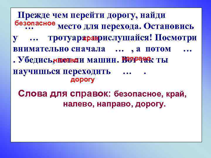  Прежде чем перейти дорогу, найди безопасное … место для перехода. Остановись у …