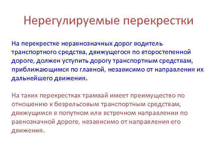  Нерегулируемые перекрестки На перекрестке неравнозначных дорог водитель транспортного средства, движущегося по второстепенной дороге,