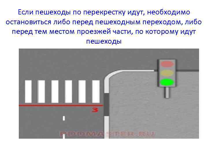  Если пешеходы по перекрестку идут, необходимо остановиться либо перед пешеходным переходом, либо перед