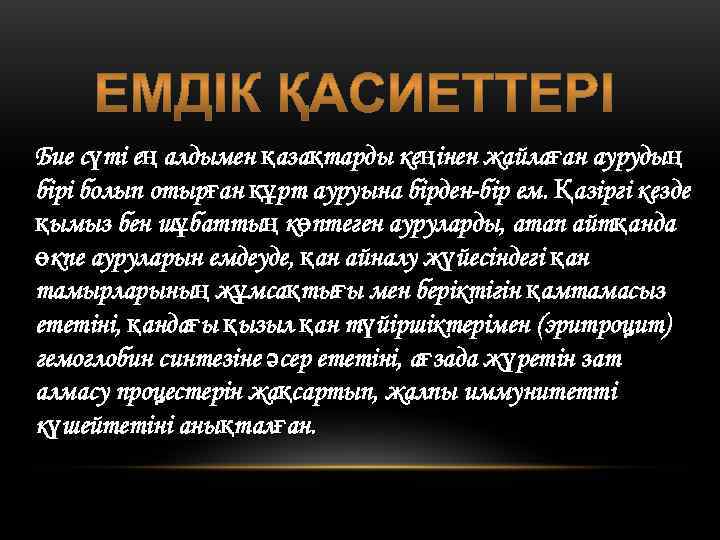 Бие сүті ең алдымен қазақтарды кеңінен жайлаған аурудың бірі болып отырған құрт ауруына бірден-бір