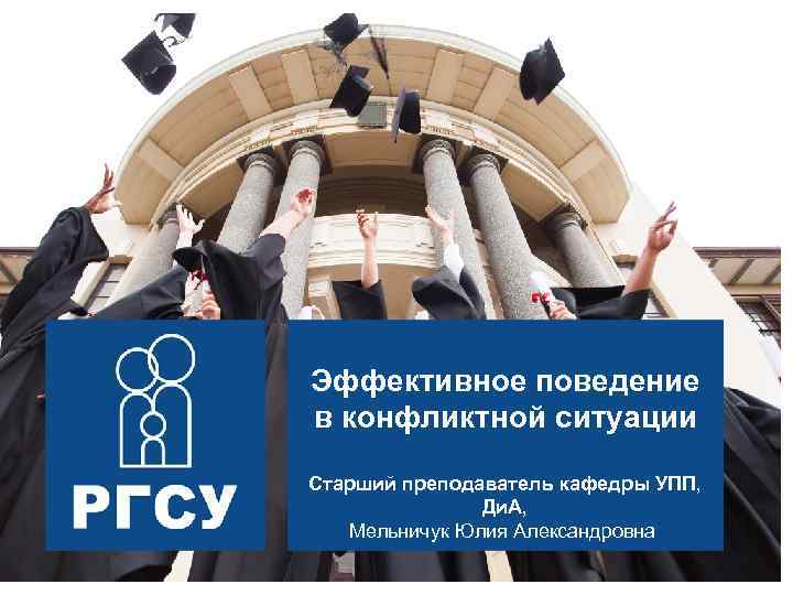   Управление Эффективное поведение социальными системами в конфликтной ситуации Старший преподаватель кафедры УПП,