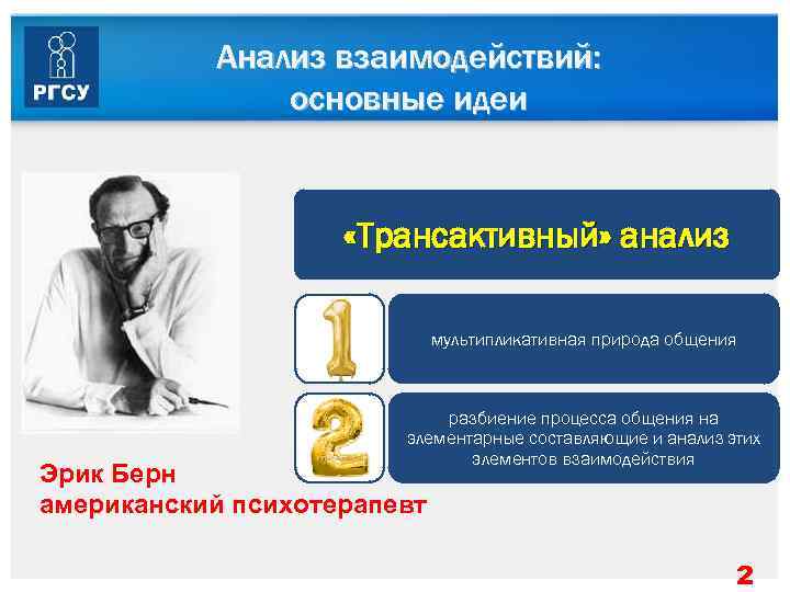   Анализ взаимодействий:   основные идеи    «Трансактивный» анализ 