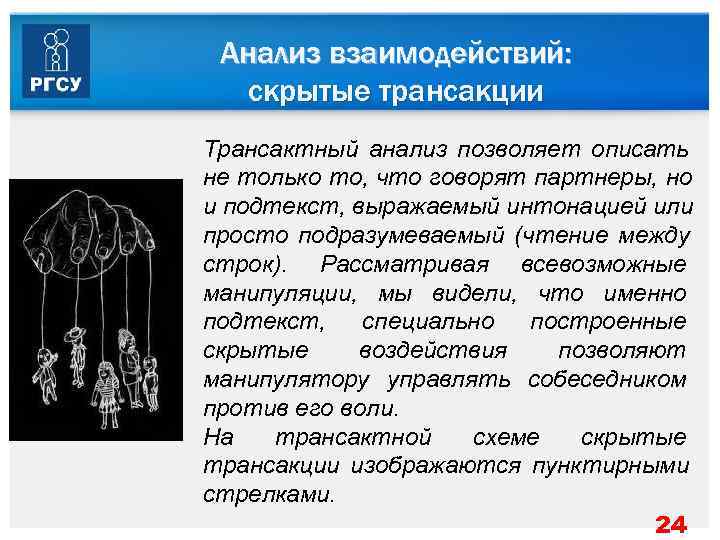  Анализ взаимодействий:  скрытые трансакции Трансактный анализ позволяет описать не только то, что