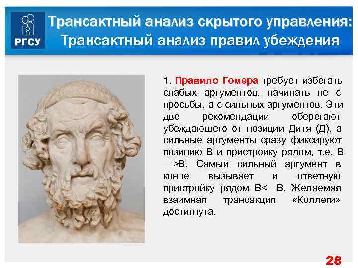 Трансактный анализ скрытого управления:  Трансактный анализ правил убеждения    1. 