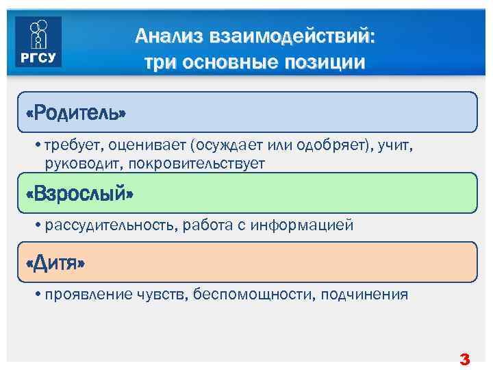   Анализ взаимодействий:    три основные позиции  «Родитель» 
