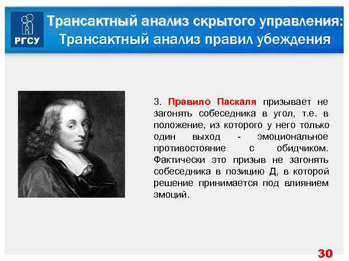 Трансактный анализ скрытого управления:  Трансактный анализ правил убеждения   3.  Правило
