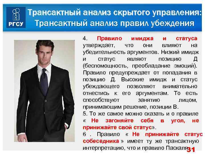 Трансактный анализ скрытого управления:  Трансактный анализ правил убеждения   4.  Правило