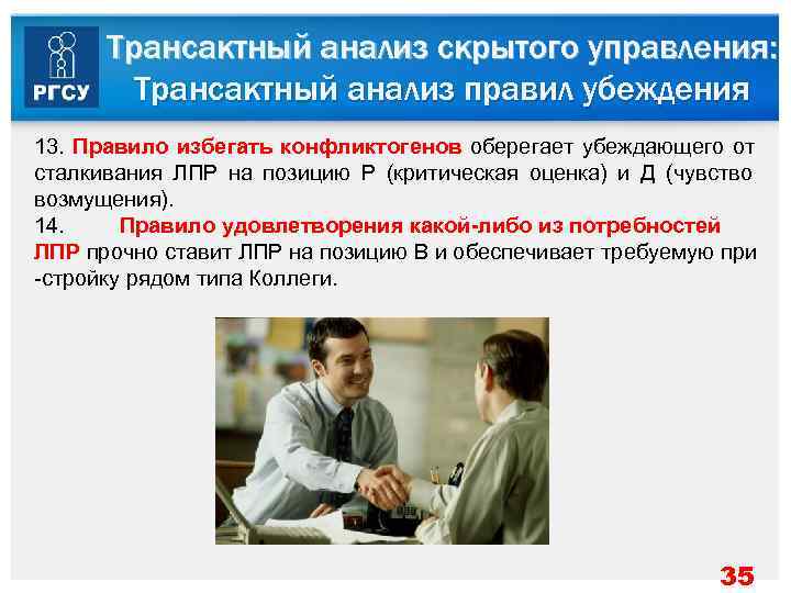   Трансактный анализ скрытого управления:  Трансактный анализ правил убеждения 13. Правило избегать