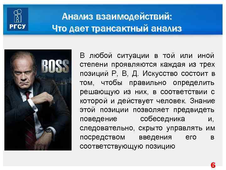  Анализ взаимодействий: Что дает трансактный анализ  В любой ситуации в той или