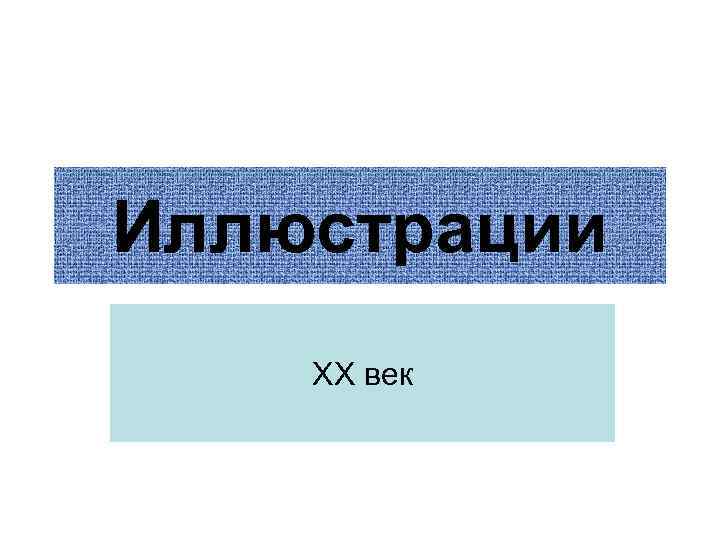 Иллюстрации ХХ век 